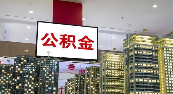 汉中公积金只能打到本人卡上吗（公积金只能本人取出嘛）