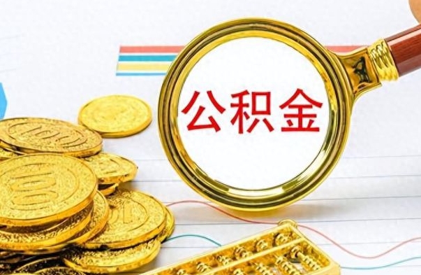 汉中如何将公积金一次性取出（住房公积金如何一次性取完）